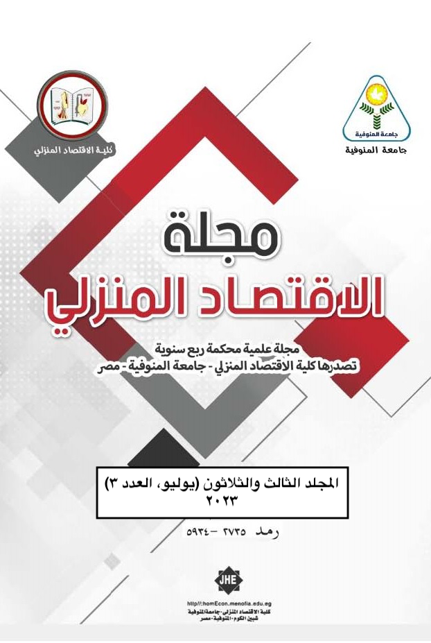 مجلة الاقتصاد المنزلي.جامعة المنوفية